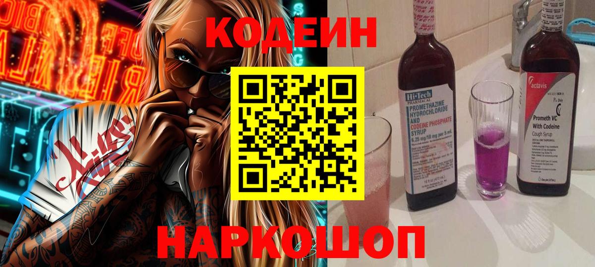 Codein Purple Drank  Кодеиновый сироп Lean напиток Lean (лин)  Вход с VPN  Минеральные Воды 